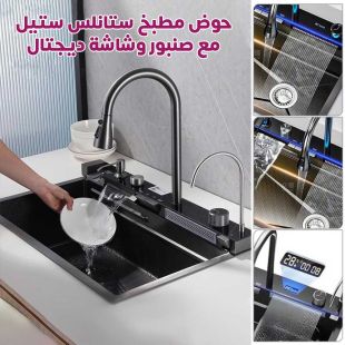 حوض مطبخ ستانلس ستيل فاخر مع صنبور وشاشة ديجتال