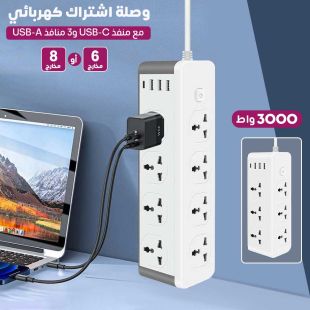 وصلة اشتراك كهربائي 3000 واط مع منفذ USB-C و3 منافذ USB-A (6 أو 8 مخارج)