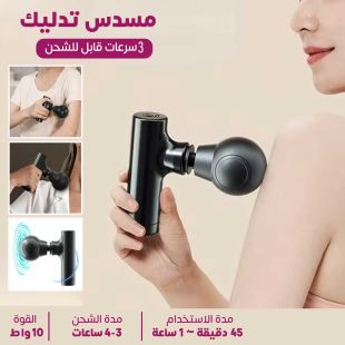مسدس تدليك ميني قابل للشحن 3 سرعات