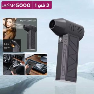 منفاخ هواء محمول 2 في 1 مع خاصية شفط 7.4 فولت 5000 مل أمبير