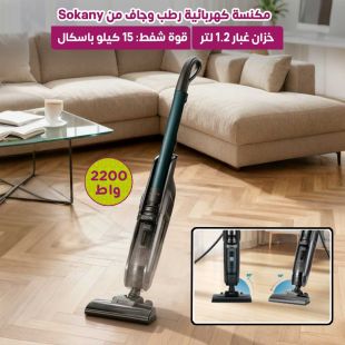 مكنسة كهربائية رطب وجاف 2200 واط من Sokany