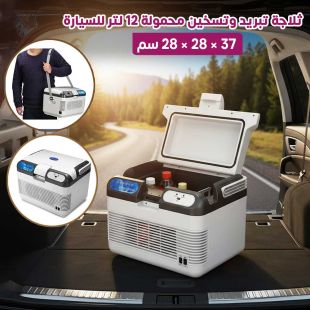 ثلاجة تبريد وتسخين محمولة 12 لتر للسيارة
