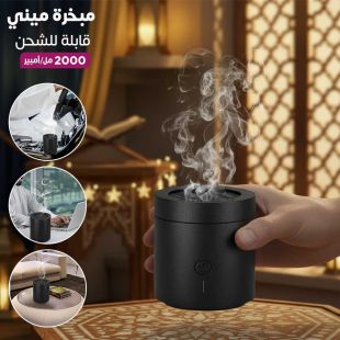 مبخرة ميني قابلة للشحن 2000 مل أمبير