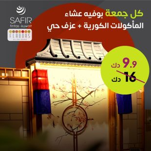 أستمتع بالمأكولات الكورية مع بوفية عشاء من فندق سفير الفنطاس