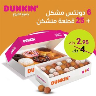 حلِّي يومك بـ 6 دونات + 25 مانشكين من Dunkin