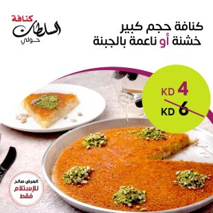كنافة حجم كبير خشنة أو ناعمة بالجبنة من كنافة السلطان
