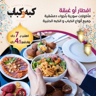 إفطار أو غبقة سورية أصيلة من مطعم كبه وكباب