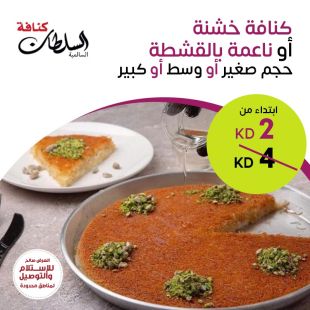 كنافة ناعمة بالقشطة أو خشنة من كنافة السلطان