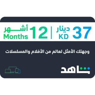 عضوية اشتراك 12 شهر شاهد نت VIP