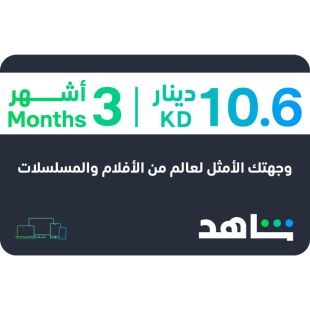 عضوية 3 شهور شاهد نت VIP