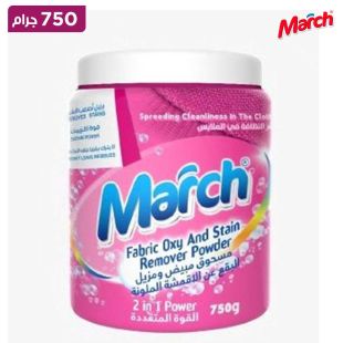مسحوق مارس لإزالة البقع والأكسجين للملابس (قوة 2 في 1) – 750 جم