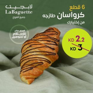 تشكيلة من 6 قطع كرواسان حسب ذوقك من لا بجيت