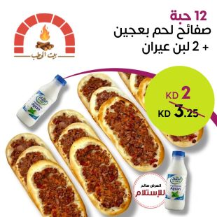  12 حبة صفائح لحم بعجين + 2 لبن عيران من بيت الحطب