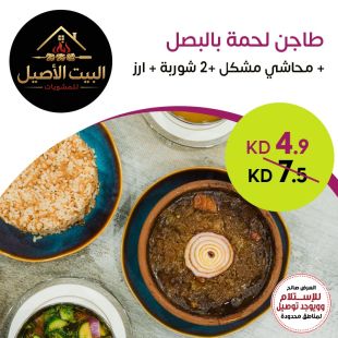 طاجن لحمة بالبصل + محاشي مشكل + 2 شوربة + أرز من البيت الأصيل