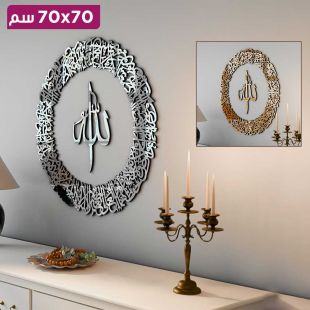 لوحة جدارية دائرية كبيرة آية الكرسي بالخط العربي 70 × 70 سم