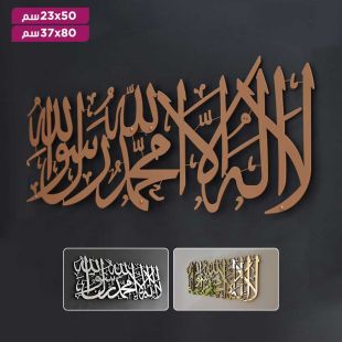 لوحة جدارية معدنية كبيرة "لا إله إلا الله" بالخط العربي