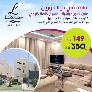 إقامة فاخرة في فيلا دورين على الخور مع مسبح خاص من LAROSA.kw