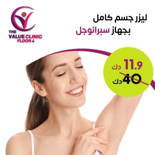 جلسة ليزر لإزالة الشعر لكامل الجسم من The Value Clinic - دور 4