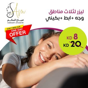 ليزر لثلاث مناطق وجه + ابط + بكيني في عيادة AM