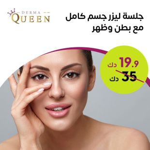 جلسة ليزر جسم كامل مع بطن وظهر لدى Derma Queen