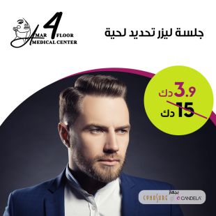 جلسة ليزر لتحديد اللحية من Amar Medical Center