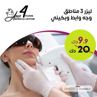 جلسة ليزر لازالة شعر الوجه و الإبط و البكيني من Amar Medical Center - دور 4