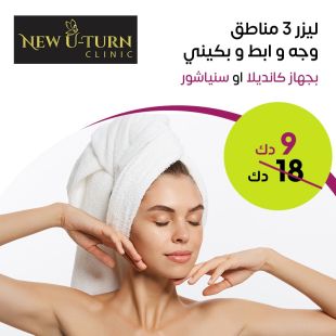 ليزر 3 مناطق (وجه و إبط و بكيني) من New U-Turn