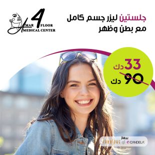 جلستين ليزر لازالة شعر من Amar Medical Center - دور 4