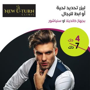 ليزر تحديد لحية أو إبط للرجال من New U-Turn