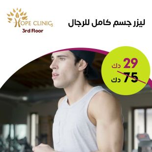 جلسة ليزر كامل الجسم للرجال من Hope كلينك - الدور 3
