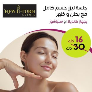 جلسة ازالة الشعر بالليزر لكامل الجسم مع بطن وظهر من New U-Turn