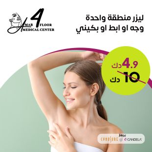 جلسة ليزر لإزالة الشعر لمنطقة واحدة وجه أو إبط أو بكيني من Amar Medical Center - دور 4