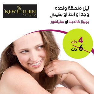 ليزر منطقة واحدة (وجه أو إبط أو بكيني) من New U-Turn