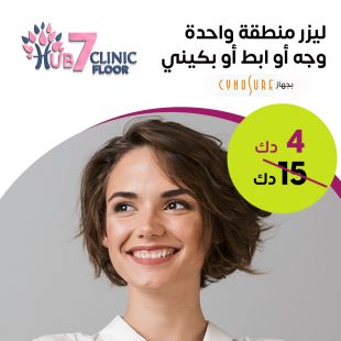 جلسة ليزر لإزالة الشعر لمنطقة واحدة وجه أو إبط أو بكيني لدى Royal Clinic - دور 7