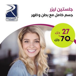 جلستين ليزر لإزالة الشعر لكامل الجسم لدى Royal Clinic - دور 7