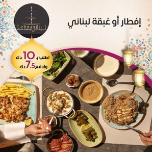  إفطار أو غبقة لبنانية أصيلة من مطعم لبناني