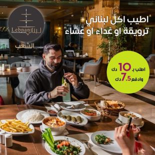 تجربة لبنانية أصيلة – فطور أو غداء أو عشاء بأشهى النكهات من مطعم لبناني