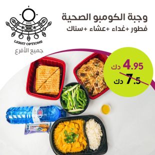 وجبة الكومبو الصحية من Light Options