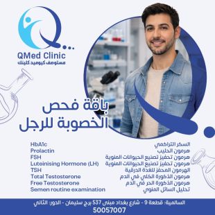 اطلب كود شيييل و احصل على باقة فحوصات الخصوبة للرجال من QMed Clinic - لمعرفة قيمة الخدمة يرجى الاتصال على العيادة