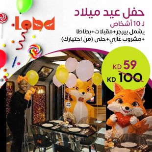 عيد ميلاد ممتع لـ 10 أشخاص مع وجبات البرجر والمشروبات والحلويات من Loba