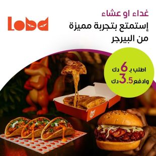 استمتع بألذ برجر في الغداء أو العشاء من Loba