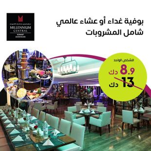 بوفيه غداء أو عشاء عالمي في فندق ميلينيوم سنتر - مدينة الكويت