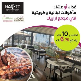 غداء أو عشاء في مطعم ومقهى ذا ماركت – مجمع أرابيلا 