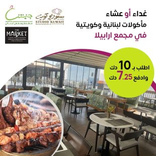 غداء أو عشاء في مطعم ومقهى ذا ماركت – مجمع أرابيلا 