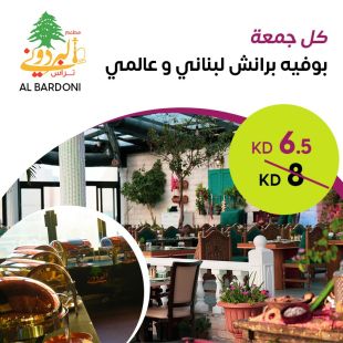 بوفيه برانش عالمي كل جمعة من مطعم وكافيه البردوني