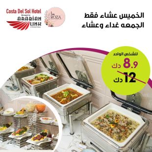 كوستا ديل سول - عشاء الخميس وغداء وعشاء الجمعة بانتظارك