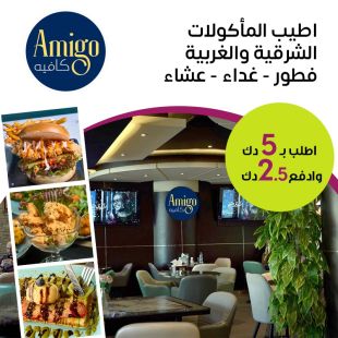 تجربة طعام متكاملة بنكهات عالمية وشرقية طوال اليوم في مطعم Amigo 