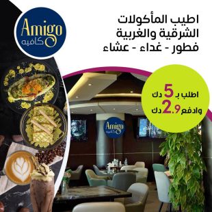تجربة طعام متكاملة بنكهات عالمية وشرقية طوال اليوم في مطعم Amigo