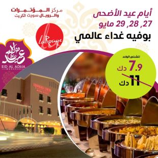 بوفيه غداء عالمي أيام عيد الأضحى في فندق مركز المؤتمرات والأجنحة الملكية – المنطقة الحرة
