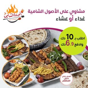 أشهر أطباق المشاوي الشامية للغداء أو العشاء في مطعم الوردة الشامية